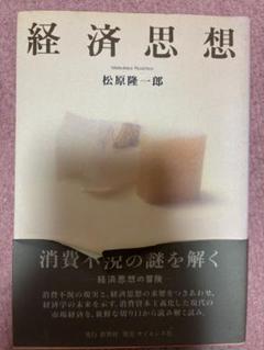 経済思想 松原隆一郎著