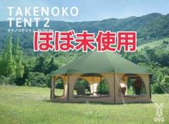 TAKENOKO TENT 2 カーキ タケノコテント2＋オプション OUTDOOR PARK 2022】DOD（ディーオーディー）タケノコテント2