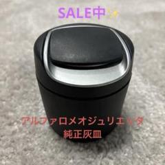 アルファロメオ　スパイダー　純正灰皿　レア？ 純正品 灰皿 （コンソール前側） ALFA159 156062306 | 車種別