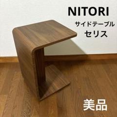 2025年最新】NITORI サイドテーブル・ナイトテーブル・ロー