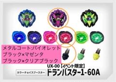 ドランバスター カラーチョイスブースター バイオレットver. ベイコード未使用 UX-00 イベント限定 カラーチョイスブースター ドランバスター1