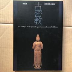 【値下げ】奈良国立博物館　特別展　古密教-日本密教の胎動　希少品 値下げ】奈良国立博物館 特別展 古密教-日本密教の胎動 希少品