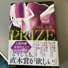 PRIZE―プライズ―