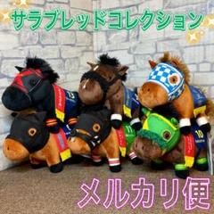 サラブレッドコレクション マスコット フリオーソ ウィルソンテソーロ