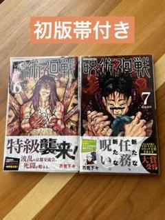 呪術廻戦　1巻　から　４巻　初版帯付き　ジャンパラ付属 初版】呪術廻戦 1巻 初版 帯・ジャンパラ付 - メルカリ