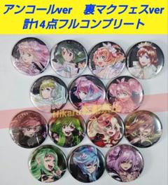 マクロス　裏マクフェス　シャッフルゲーム B賞 グリッター缶バッジ　コンプリート マクロス 裏マクフェス シャッフルゲーム B賞 グリッター缶