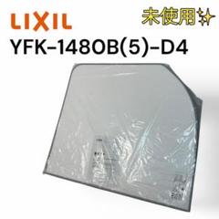 リクシル・風呂フタ(ホルダー付き)新品未使用。 リクシル・風呂フタ(ホルダー付き)新品未使用。