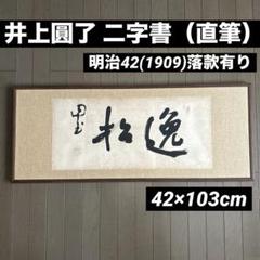 井上圓了筆　二字書　書　額入り　直筆 井上圓了筆 二字書 書 額入り 直筆 - メルカリ