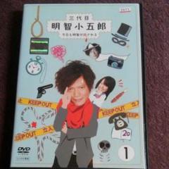 三代目明智小五郎 DVD〈3枚組〉