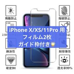 ガイド枠付き✨iPhone X / XS / 11Pro ガラスフィルム 2枚
