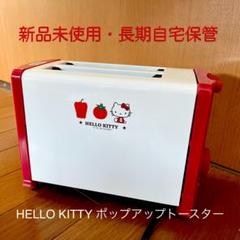 2025年最新】ハローキティ ポップアップトースターの人気