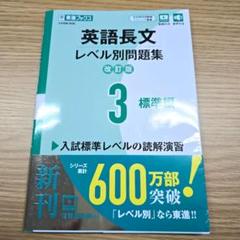 英語長文レベル別問題集③ 標準編【改訂版】