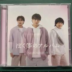 すずしょうと ぼく等のアルバム まとめ売り dショッピング |すずしょうと 「ぼく等のアルバム＜Suzu． ver