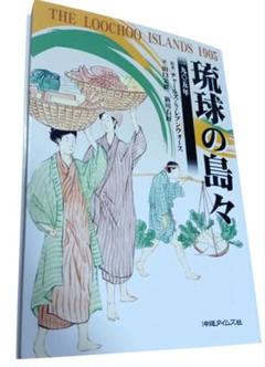 琉球の島々 1905年