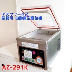 ASKWORKS 業務用 自動真空包装機 AZ-291K - メルカリ