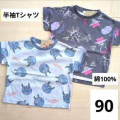 だだんだん　もぐりん　ばいきんまん　Tシャツ 2点セッ　90　セール価格