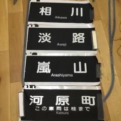 阪急　表示幕　方向幕　宝塚種別\"大型\" 阪急 表示幕 方向幕 宝塚種別 大型