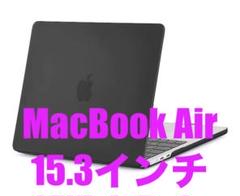 Macbook Air 15.3インチ　専用 ケース M3/M2チップ搭載モデル