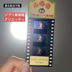 借りぐらしのアリエッティ ドールハウス ジブリ 使用済み入場券 フィルム 借りぐらしのアリエッティ ドールハウス ジブリ 使用済み入場券