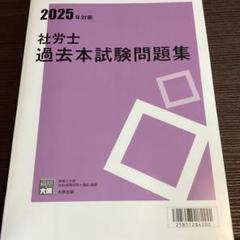 2025年対策社労士本試験問題集（資格のお大原）