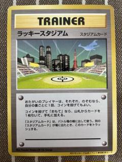 ポケモンカード　旧裏　ラッキースタジアム