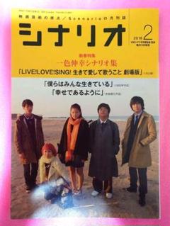 月刊シナリオ 2016年2月号 一色伸幸シナリオ集