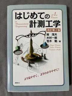 はじめての計測工学 改訂第2版