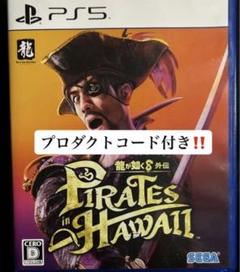 龍が如く8外伝 Pirates in Hawaii (PS5) 特典コード付き