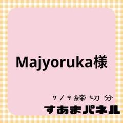 Majyoruka様