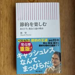 節約を楽しむ あえて今、現金主義の理由