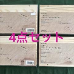 KURIMOKU ティッシュペーパーボックス 工作キット　4点