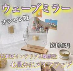 ウェーブミラー ウッドスタンド付 卓上 ルーム ミラー 鏡 メイクアップ