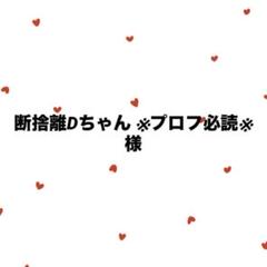 断捨離Dちゃん ※プロフ必読※様 専用 - メルカリ