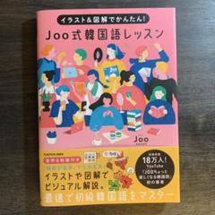 標準韓国語文法辞典　joo式韓国語レッスン イラスト&図解でかんたん! Joo式 韓国語レッスン | Joo |本