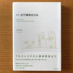 実況・近代建築史講義のサムネイル
