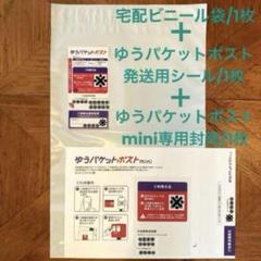 A4宅配ビニール袋　ゆうパケットポストmini専用封筒　発送シール　各1枚のサムネイル