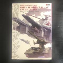 機動戦士ガンダム艦船&航空機大全集　増補改訂版 Amazon.co.jp: 機動戦士ガンダム艦船&航空機大全集 (DENGEKI