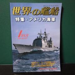 世界の艦船　2000/No562　特集・アメリカ海軍
