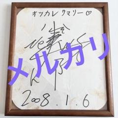 安い小山慶一郎 サイン色紙の通販商品を比較 | ショッピング情報