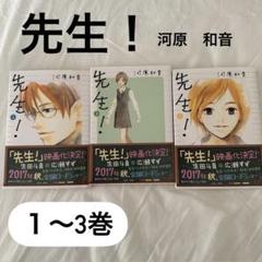 河原和音先生　少女漫画3シリーズ　全48冊セット 先生！ 1 - 河原和音 - 少女マンガ・無料試し読みなら、電子書籍