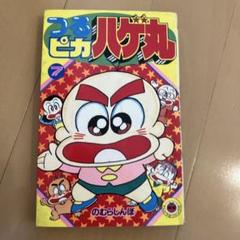2025年最新】つるピカハゲ丸 漫画の人気アイテム - メルカリ