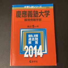 慶應義塾大学 環境情報学部 2014年版