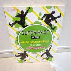 スーパーベスト特別版Sound of GReeeen　ピアノ楽譜
