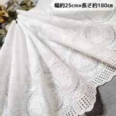 匿名配送◆No.11　長さ１８０㎝　幅２５cm　幅広コットンレース　花柄刺繍生地