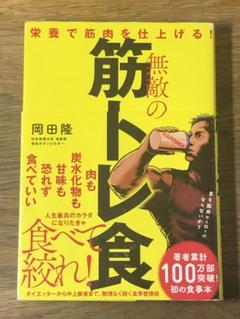 ⭐︎ 無敵の筋トレ食 栄養で筋肉を仕上げる!