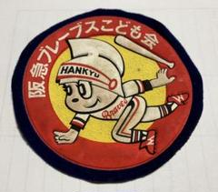 阪急ブレーブス こども会バッチ 1970年代半ばの品 2025年最新】阪急ブレーブス子供会の人気アイテム - メルカリ