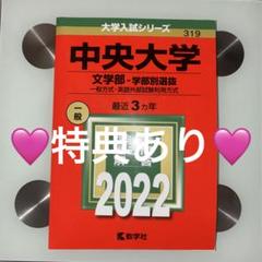 ‼️激レア赤本‼️中央大学文学部 2022年度版（合格）