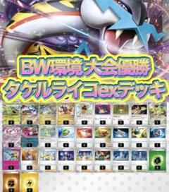 【調整パーツ付き】 タケルライコexデッキ タケルライコexデッキ