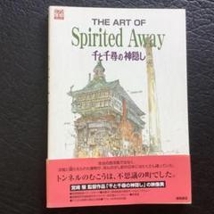 ジブリ ジ・アートシリーズ 井岡雅宏画集 ナウシカ 紅の豚 千と千尋 5冊セット 2025年最新】the art of spirited awayの人気アイテム - メルカリ