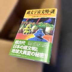 縄文宇宙文明の謎 太古日本の世界王朝と超古代核戦争の真相